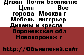 Диван. Почти бесплатно  › Цена ­ 2 500 - Все города, Москва г. Мебель, интерьер » Диваны и кресла   . Воронежская обл.,Нововоронеж г.